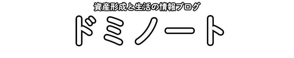 ドミノート｜資産形成と生活の情報ブログ