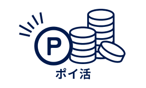 ポイ活