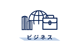 ビジネス