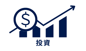投資