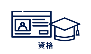 資格