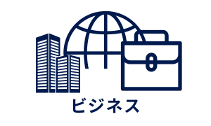 ビジネス