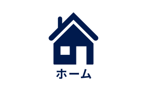 ホーム