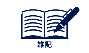 雑記