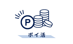 ポイ活