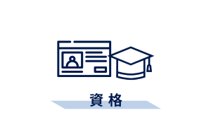 資格