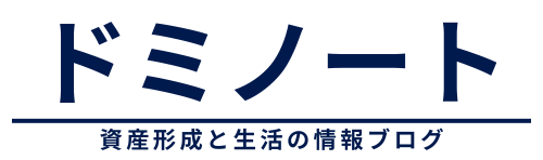 ドミノート｜資産形成と生活の情報ブログ