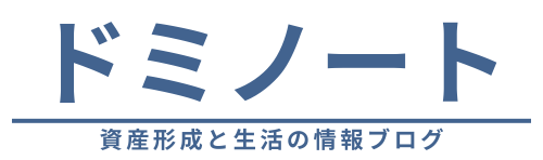ドミノート｜資産形成と生活の情報ブログ